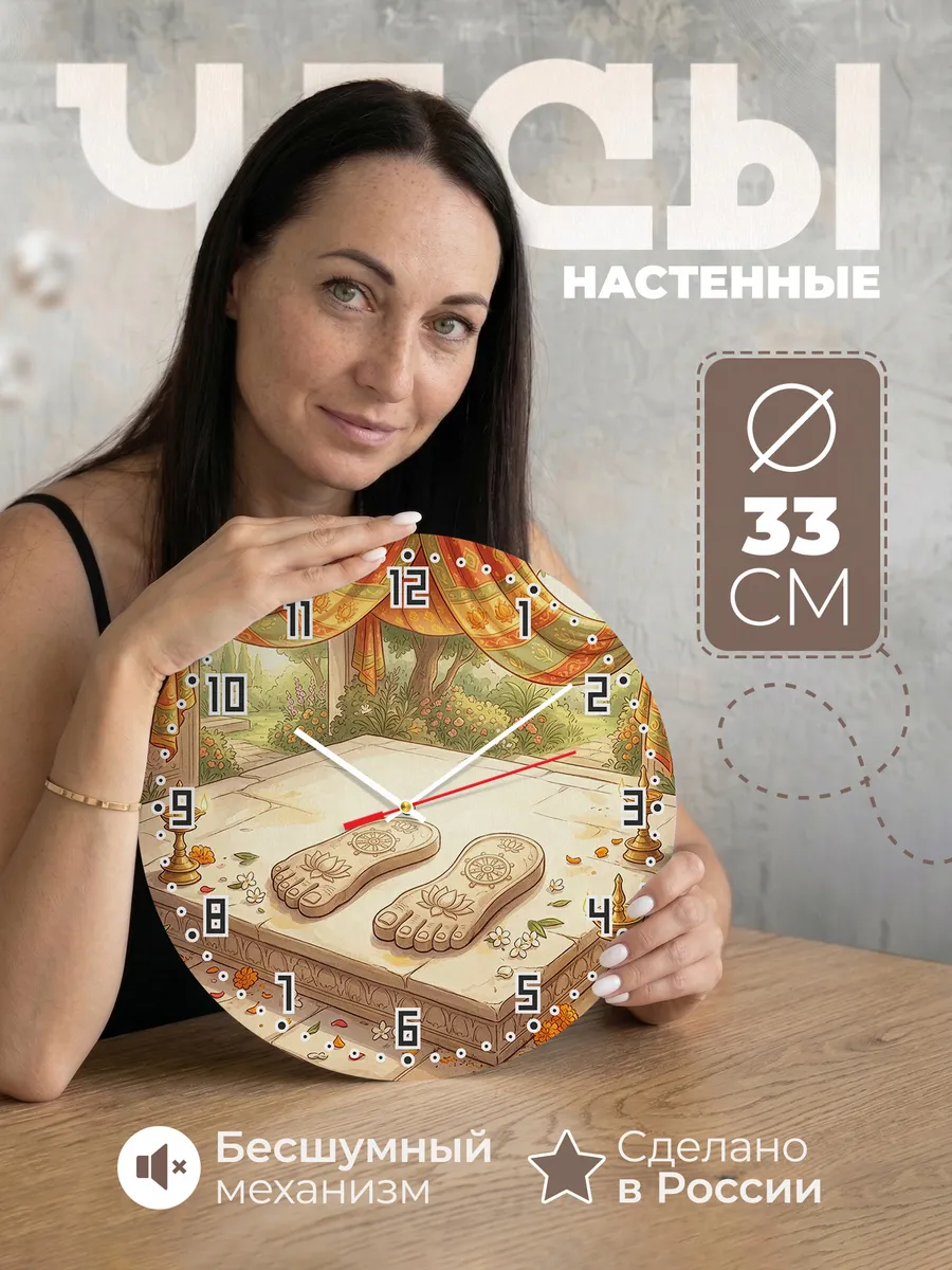 Часы настенные бесшумные Священные стопы Индия 33 см