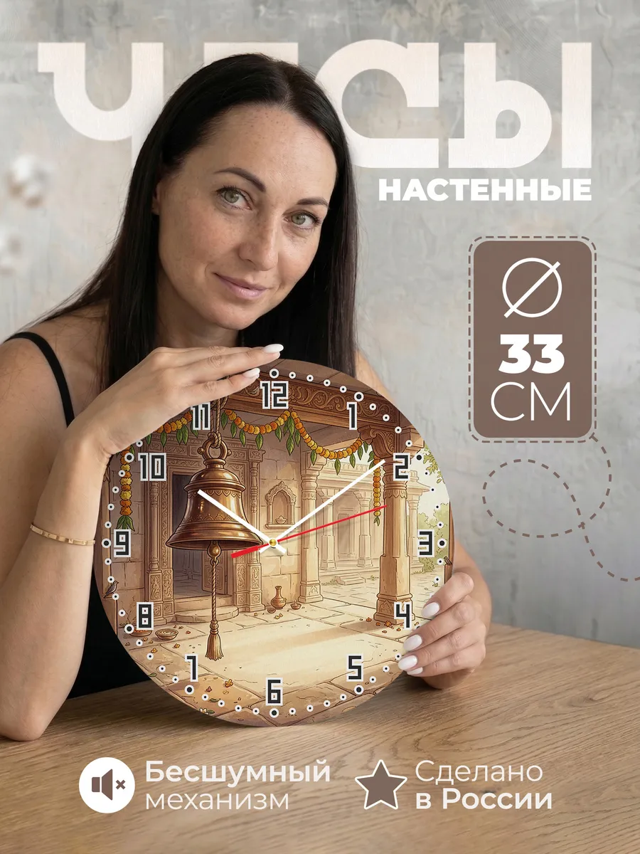 Часы настенные бесшумные Храмовый колокол Индия 33 см