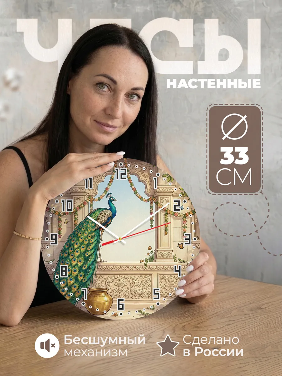 Часы настенные бесшумные Священный павлин Индия 33 см