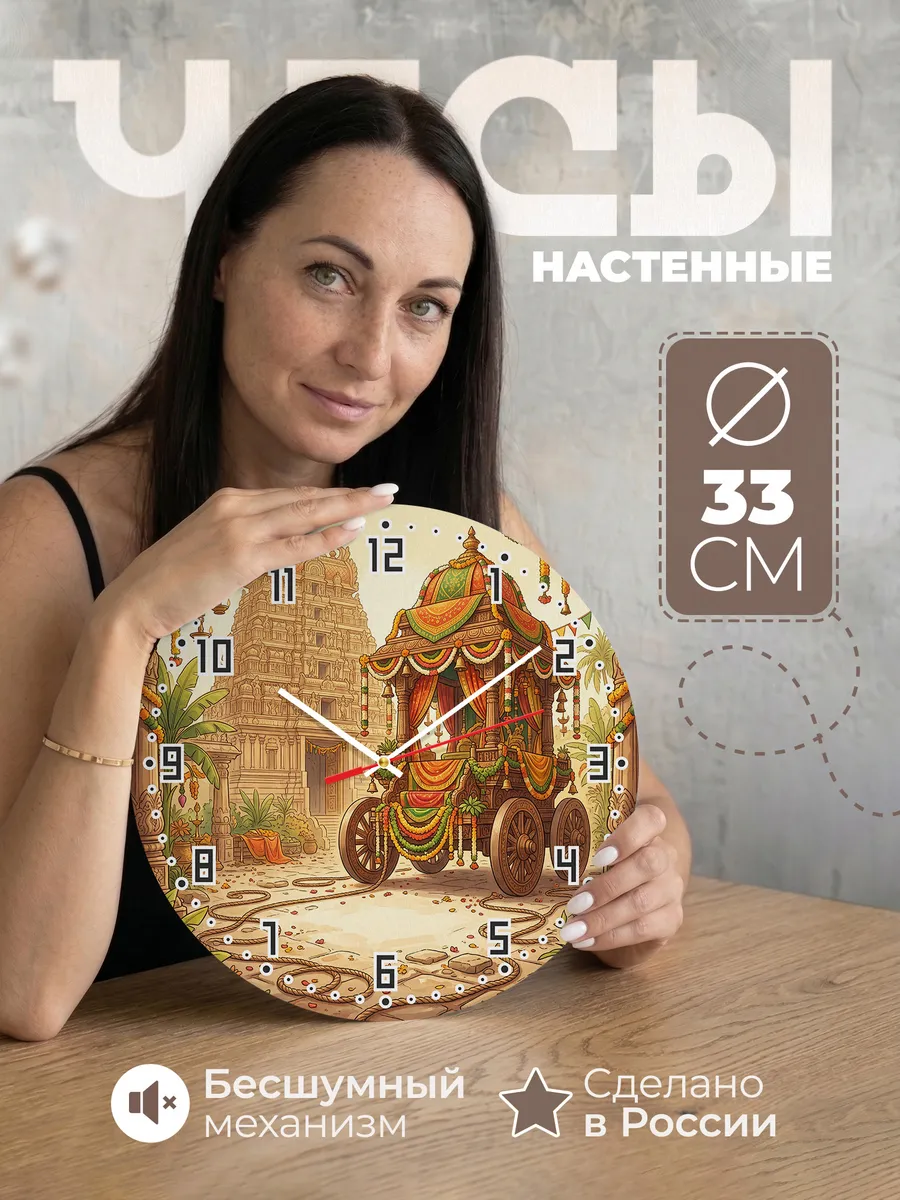 Часы настенные бесшумные Храмовая колесница 33 см
