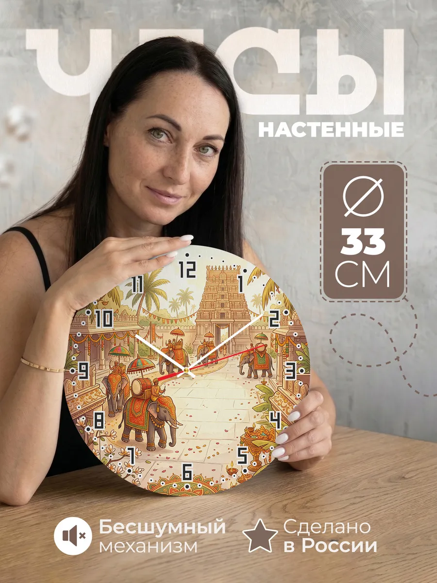 Часы настенные бесшумные Слоновый фестиваль 33 см