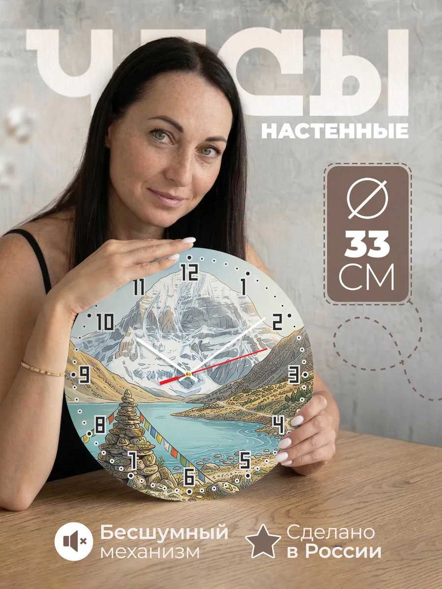 Часы настенные бесшумные Священная гора Кайлас 33 см