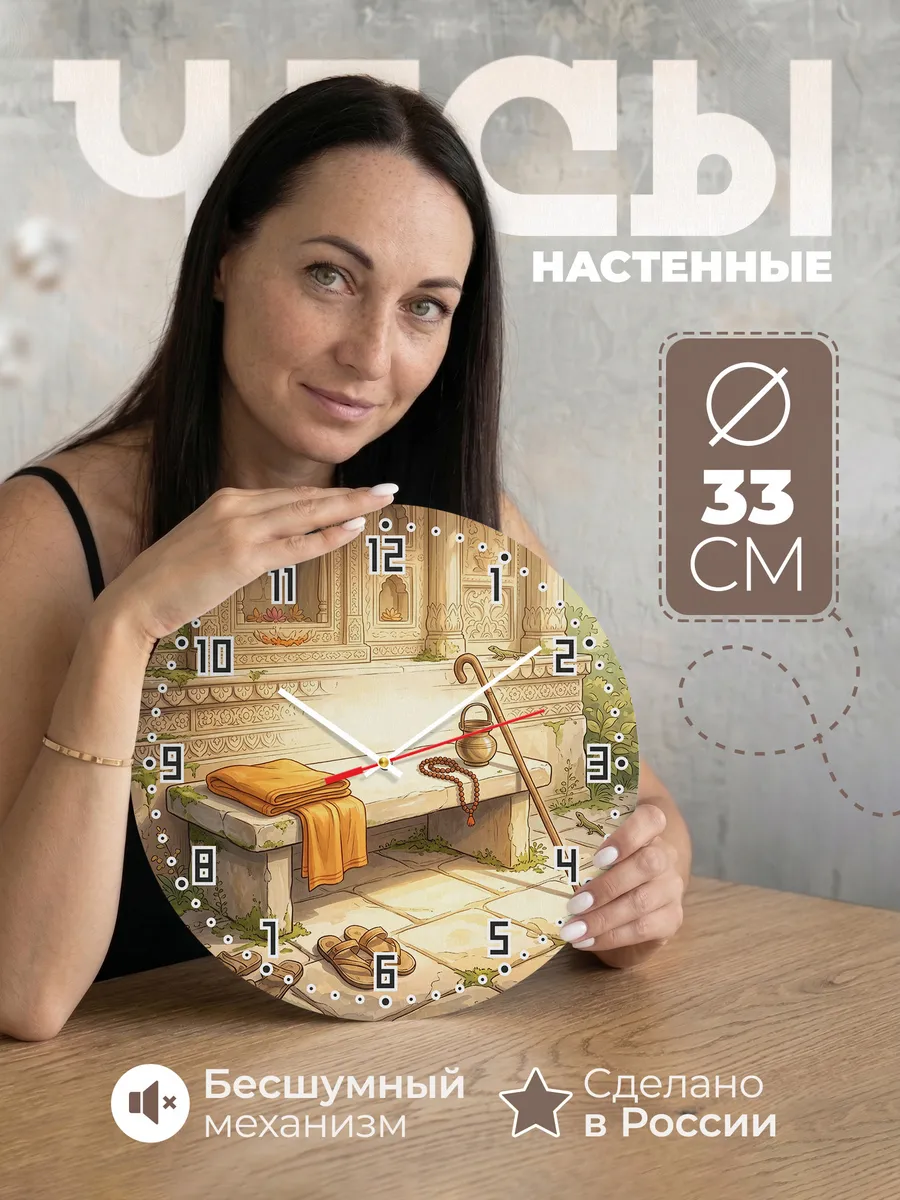 Часы настенные бесшумные Шафран и чётки подарок 33 см