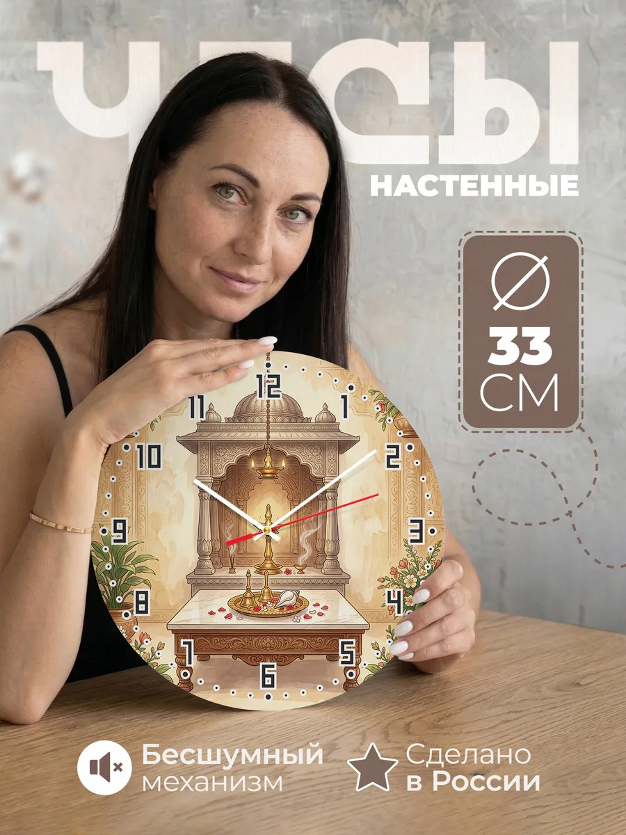 Часы настенные бесшумные Вечерний обряд Индия 33 см