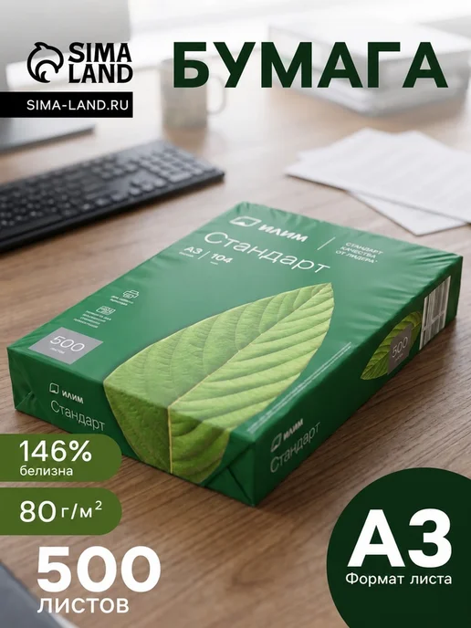 Бумага Илим A3, 80 г/м², 500 листов, 1 пачка