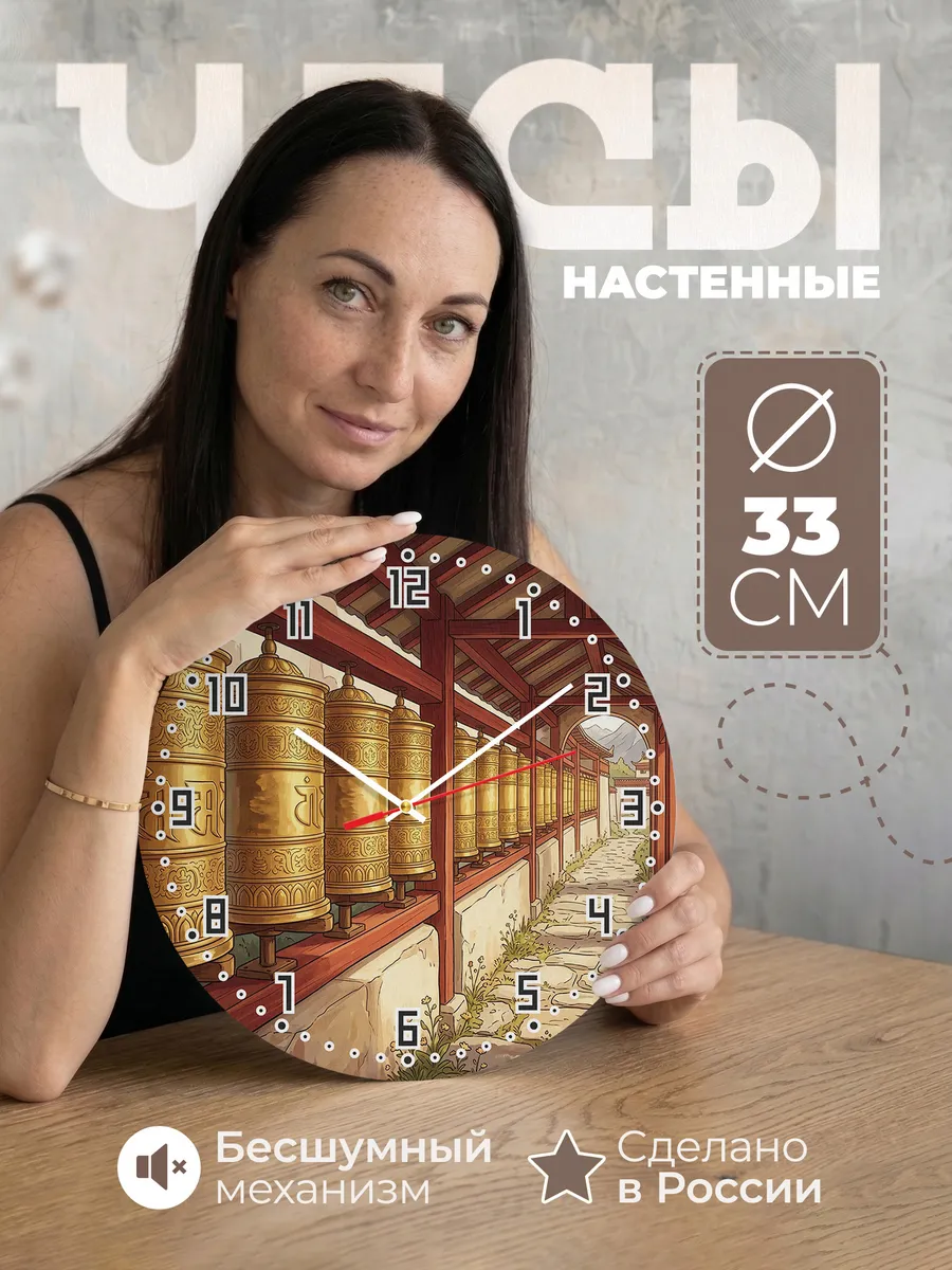 Часы настенные бесшумные Ряд молитвенных барабанов 33 см