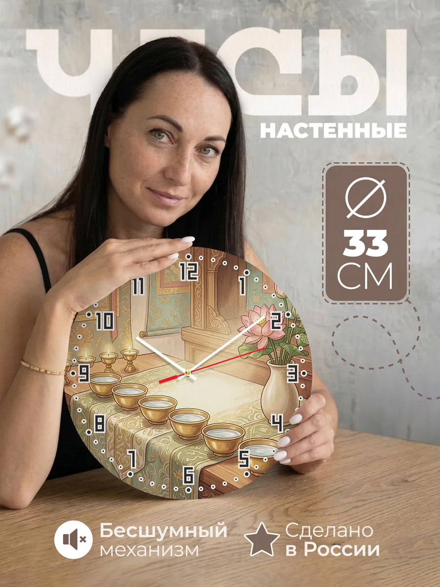 Часы настенные бесшумные Семь чаш и лотос 33 см