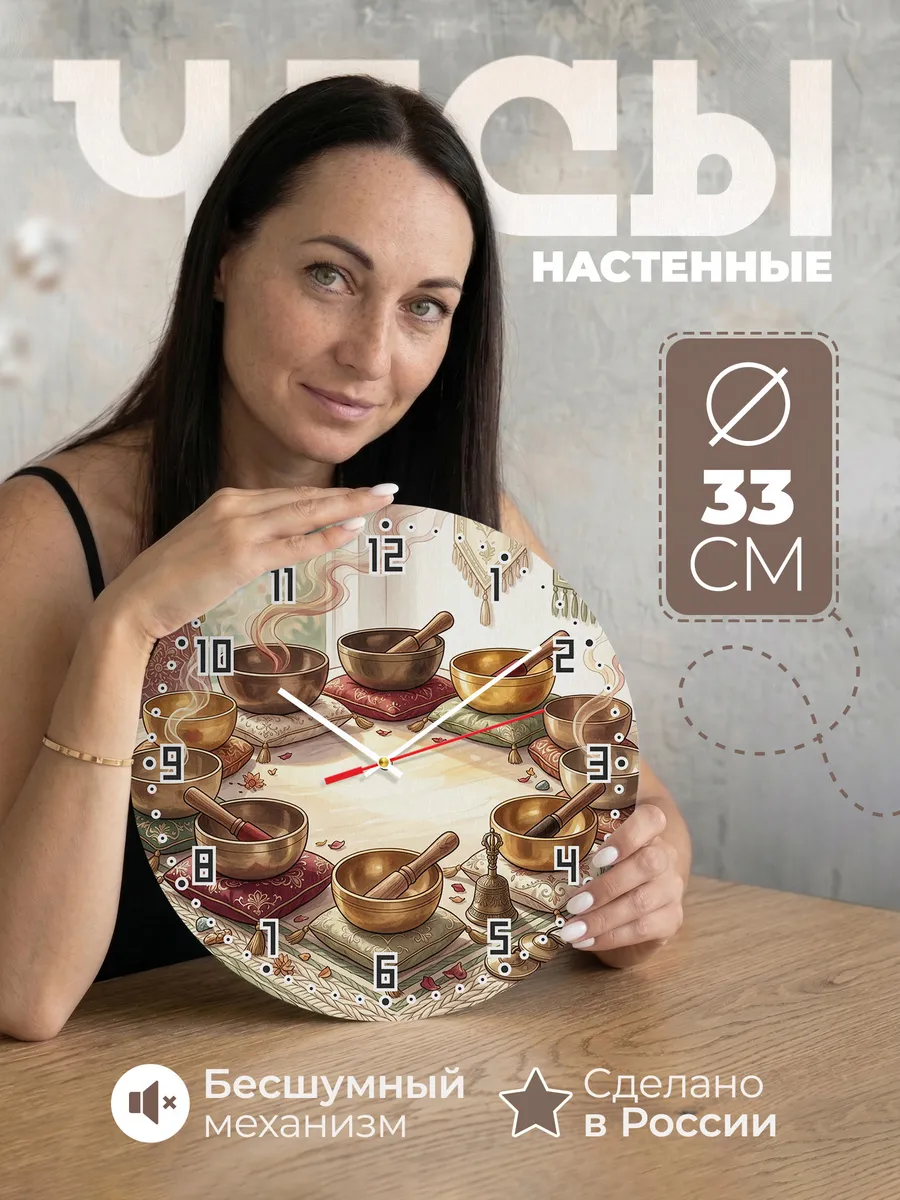 Часы настенные бесшумные Поющие чаши подарок 33 см