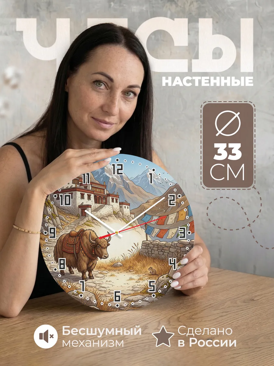 Часы настенные бесшумные Як и монастырь подарок 33 см