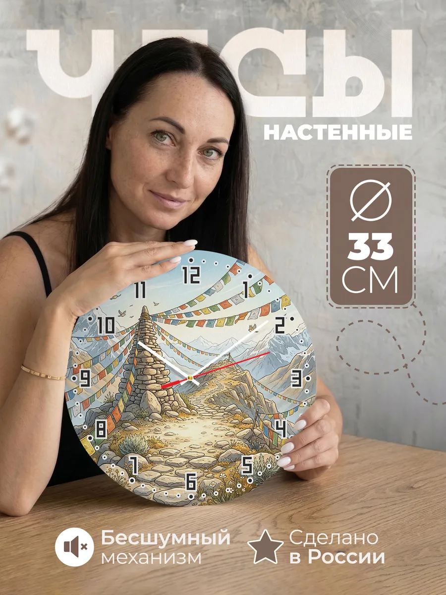Часы настенные бесшумные Перевал с флажками 33 см