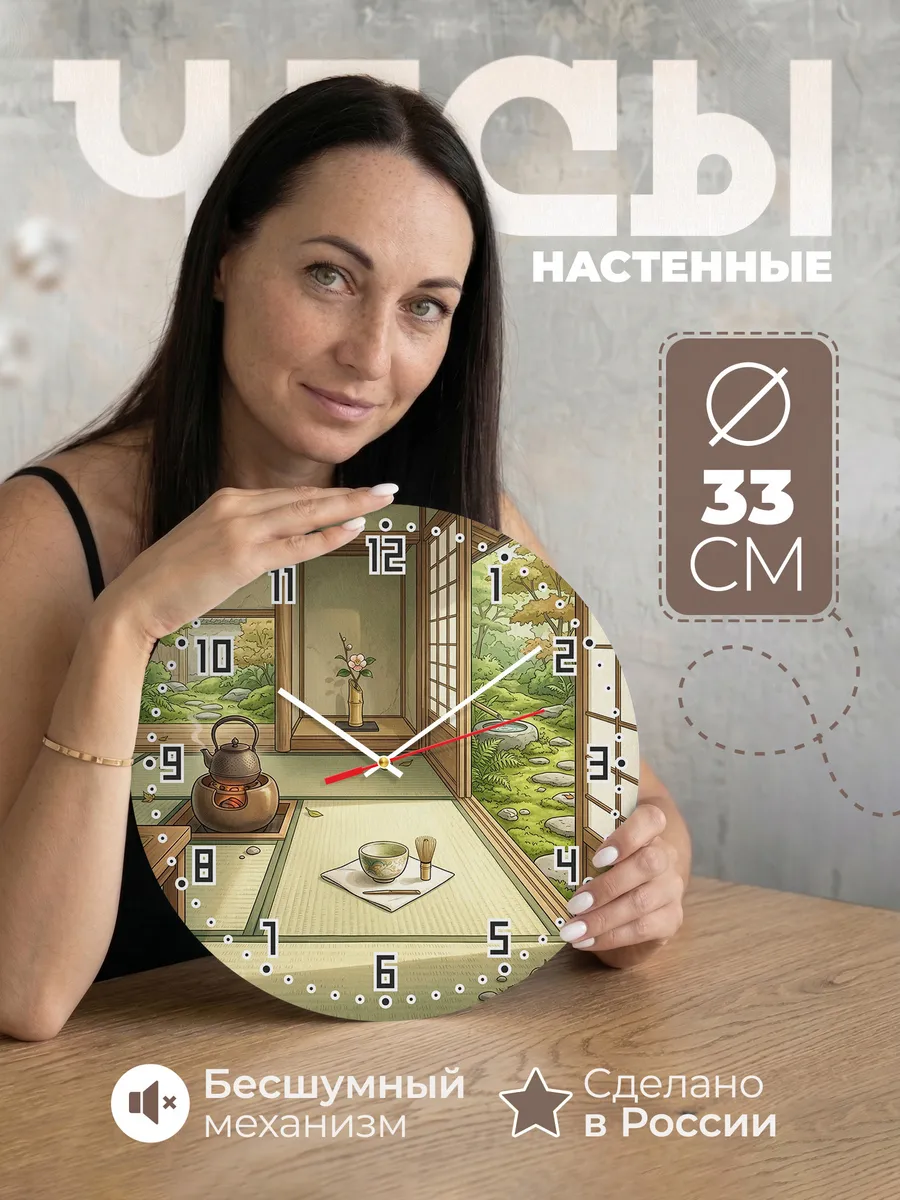 Часы настенные бесшумные Чайная церемония подарок 33 см