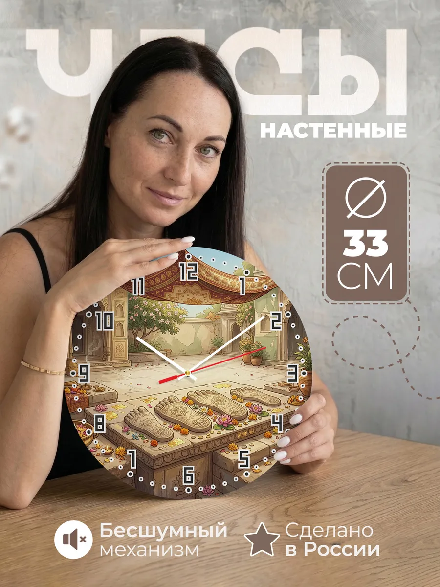 Часы настенные бесшумные Священные следы подарок 33 см