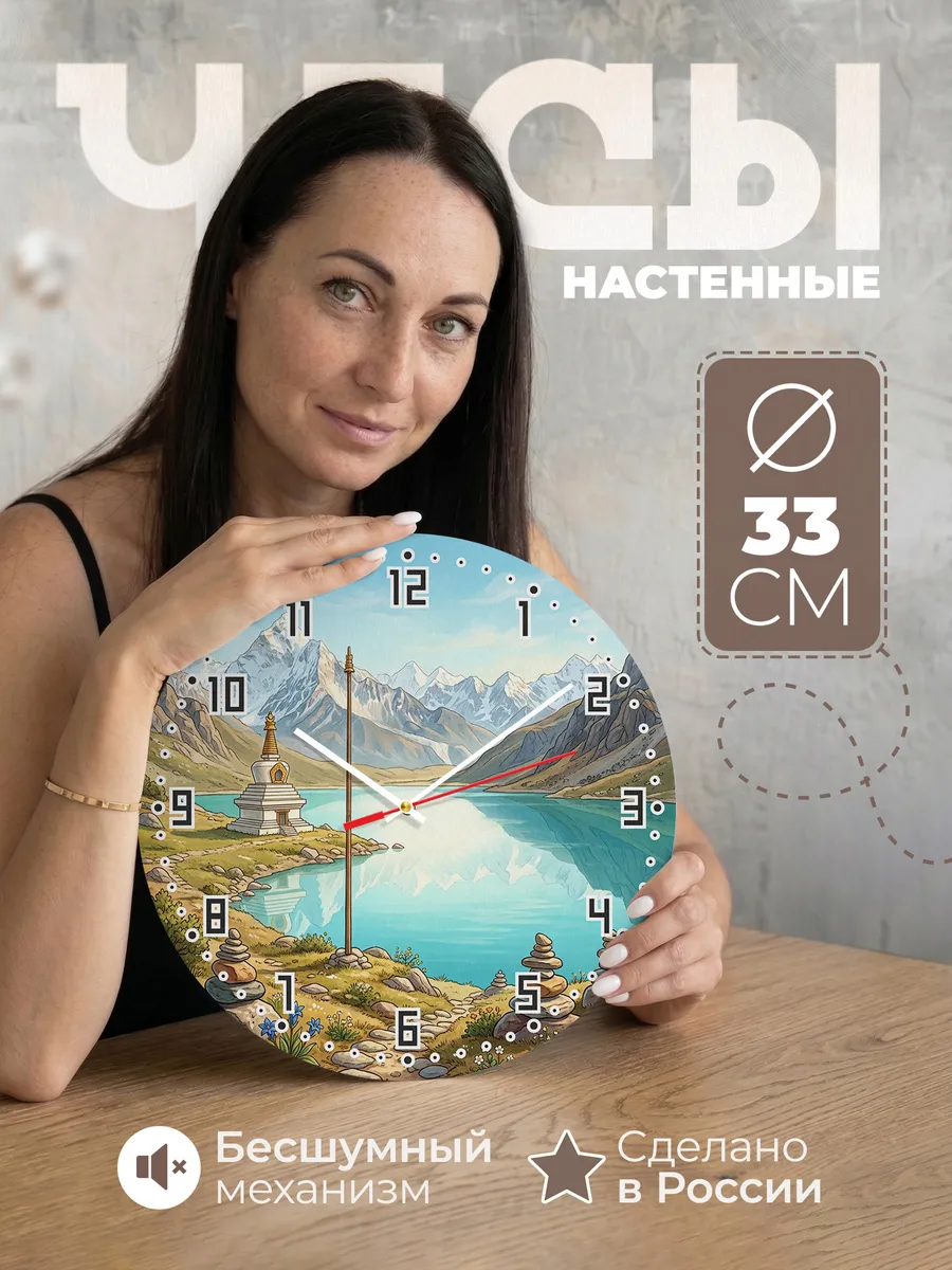 Часы настенные бесшумные Горное озеро и ступа 33 см