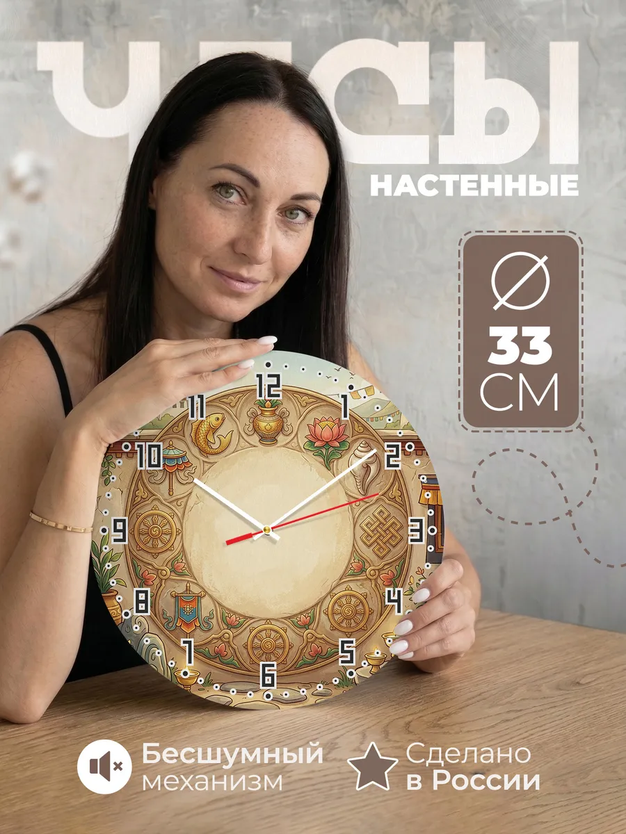 Часы настенные бесшумные Восемь символов Тибет 33 см