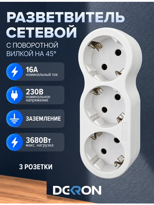 DEKRON Тройник для розетки с з и поворотной вилкой, 16А, белый