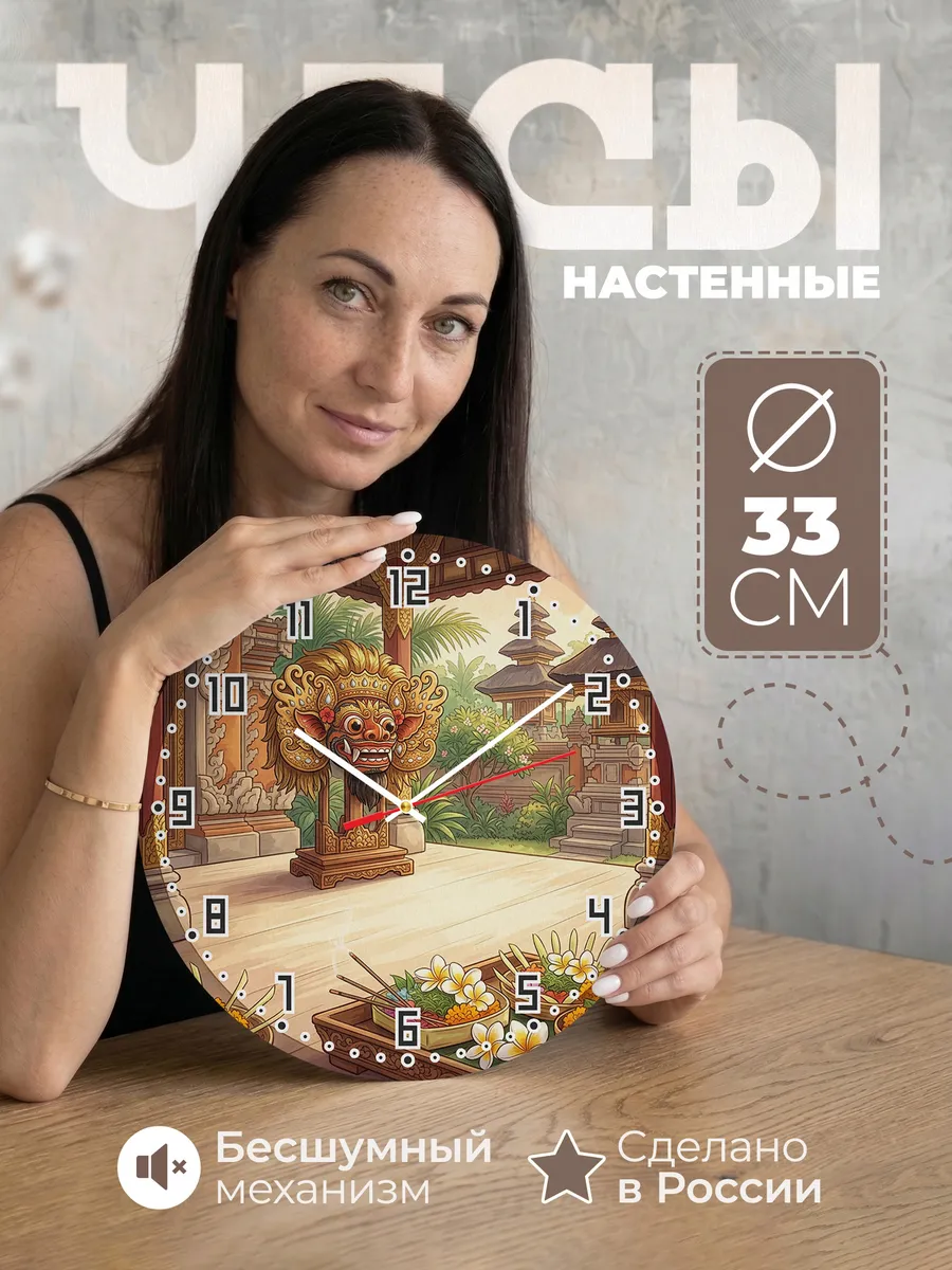 Часы настенные бесшумные Баронг маска Бали 33 см