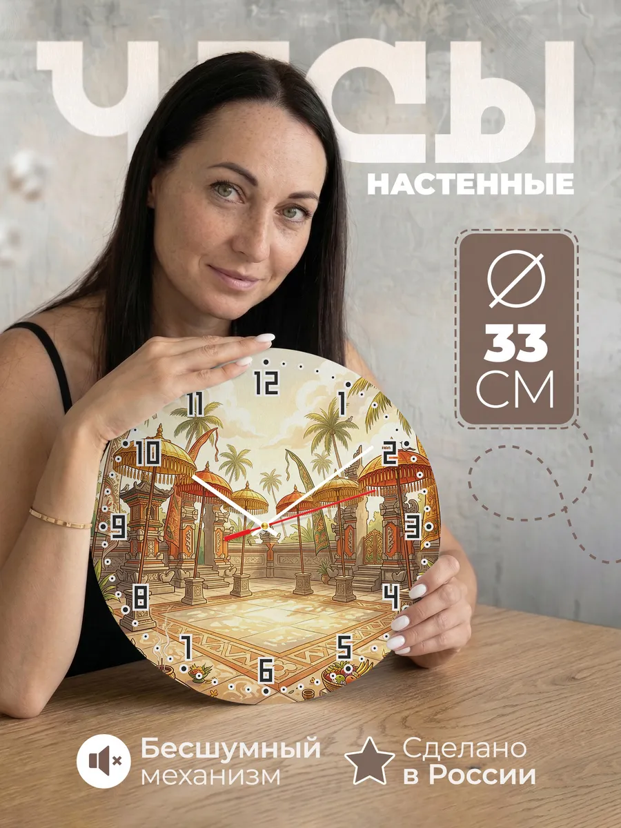 Часы настенные бесшумные Храмовые зонты Бали 33 см