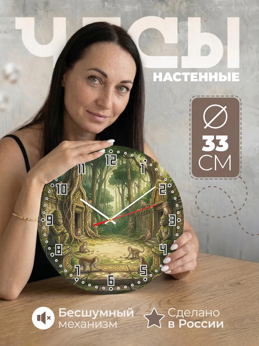Часы настенные бесшумные Лес обезьян Бали 33 см