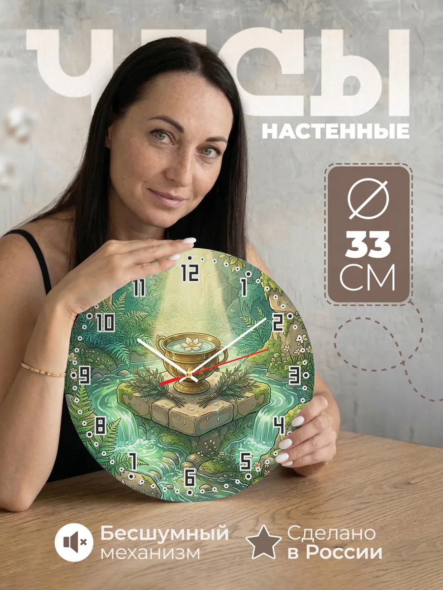 Часы настенные бесшумные Сосуд со святой водой 33 см