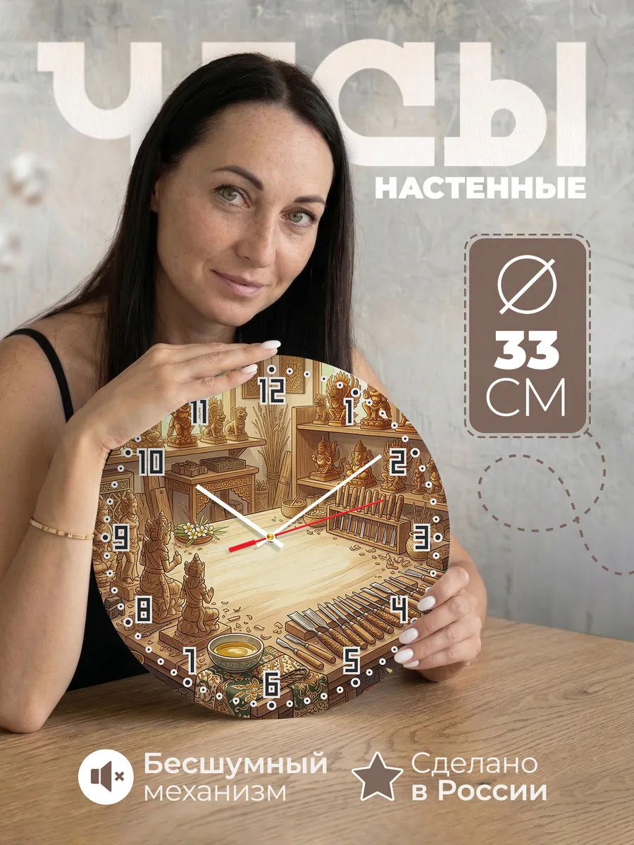 Часы настенные бесшумные Мастерская резчика Бали 33 см — фото 1