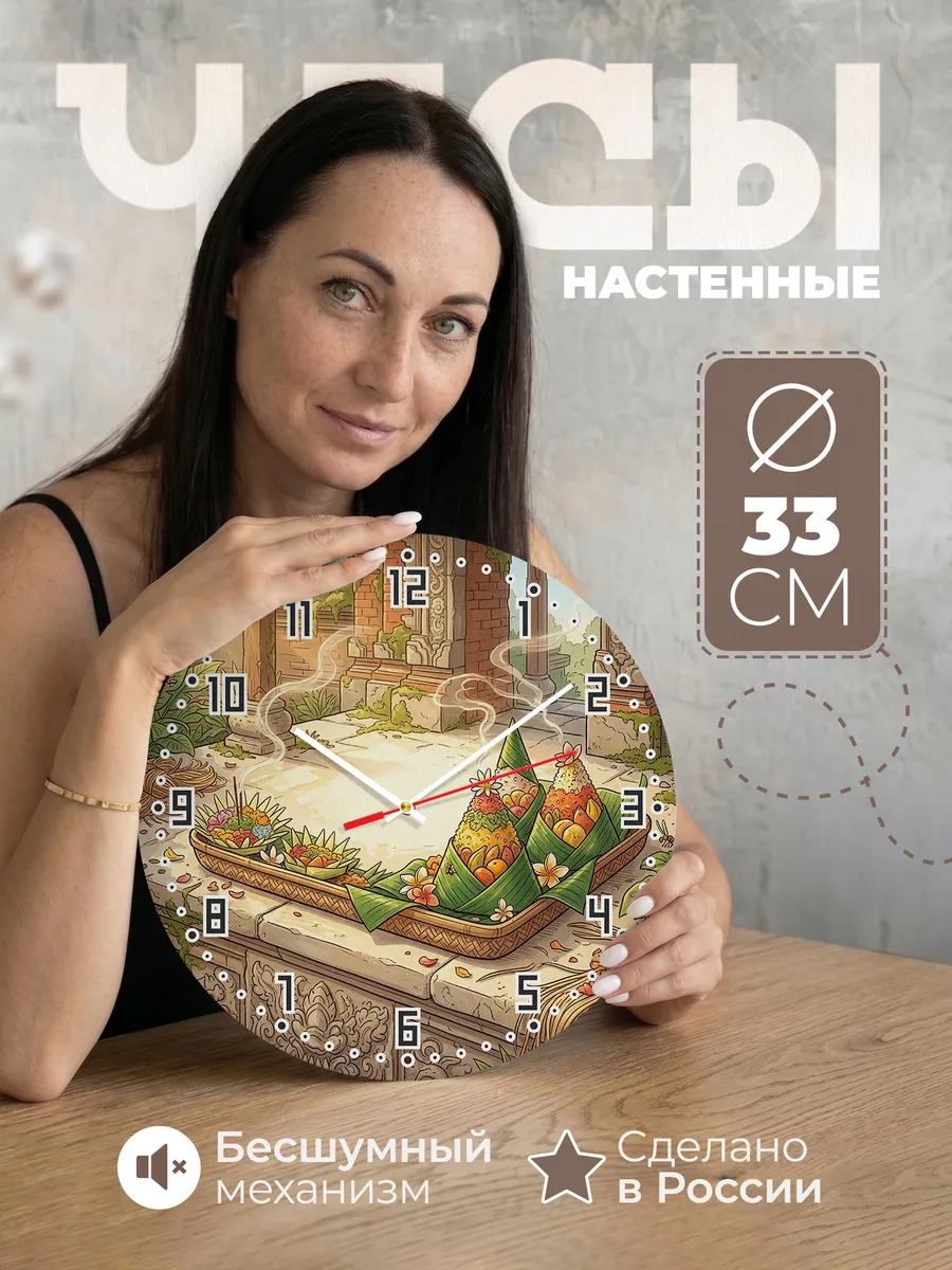 Часы настенные бесшумные Рисовые подношения Бали 33 см