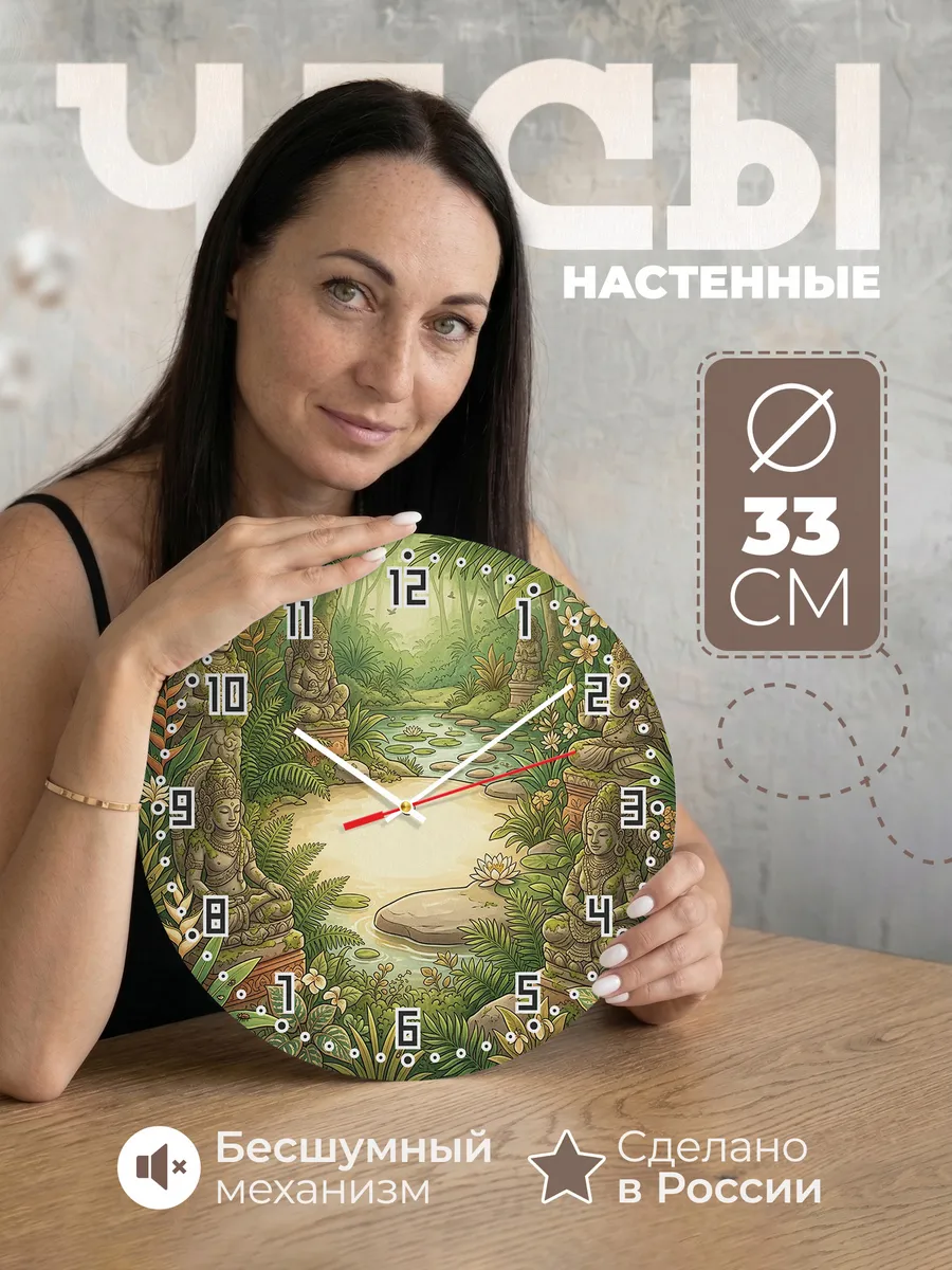 Часы настенные бесшумные Каменные боги в саду 33 см