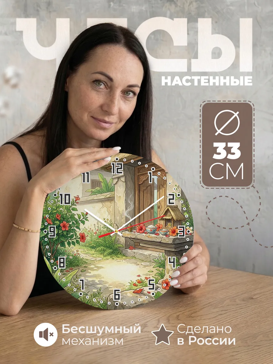 Часы настенные бесшумные Домашний алтарь Бали 33 см