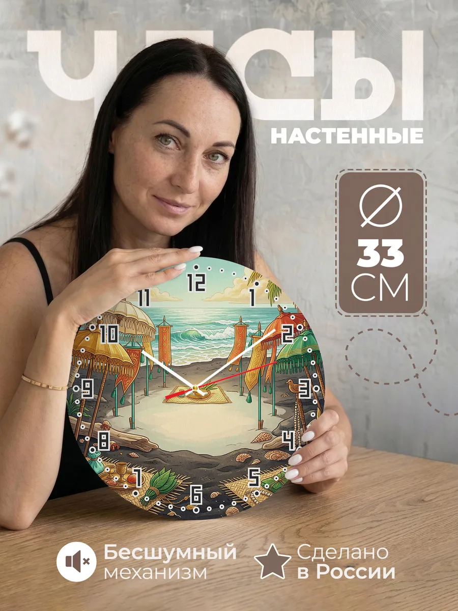 Часы настенные бесшумные Зонты у моря Бали 33 см