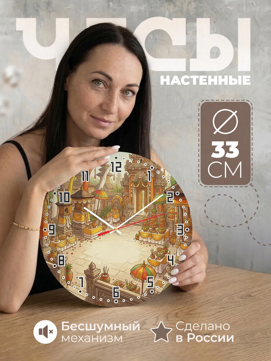 Часы настенные бесшумные Праздник одалан Бали 33 см