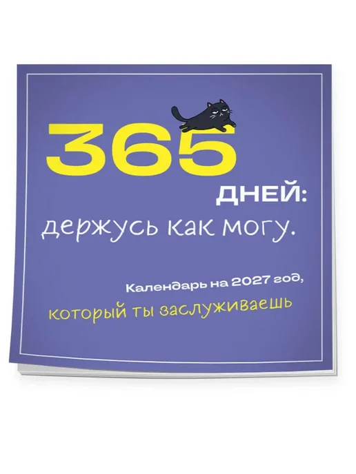 Эксмо Календарь настенный на 2027 год 365 дней держусь как могу, вариант