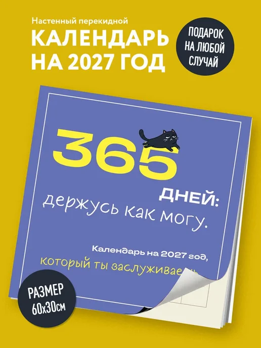 Эксмо Календарь настенный на 2027 год 365 дней держусь как могу, вариант, фото 3