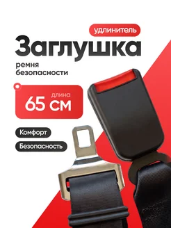 Удлинитель ремня безопасности автомобиля универсальный Flex 