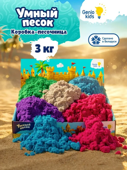 Genio Kids Кинетический песок 3 кг цветной 5 цветов с, 3 кг, 5 цв.