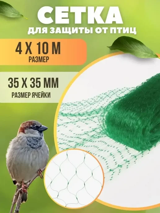 сетка от птиц 2х10 м, 4x10 м