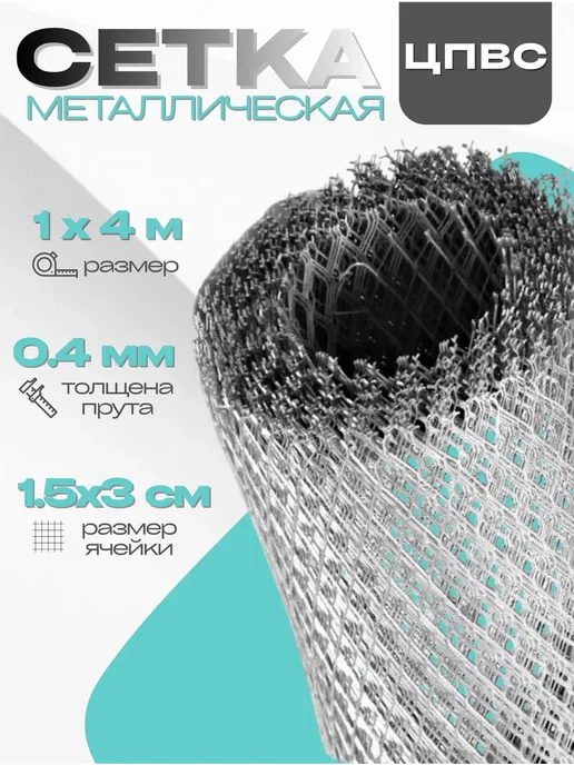Сетка металлическая ЦПВС №15 1х4м 0,4мм, 1x4 м