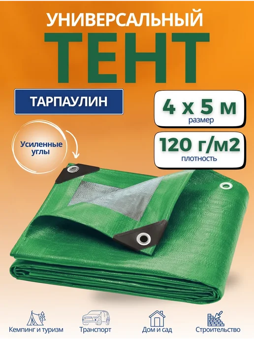 Тент укрывной тарпаулин 4х5м 120г м2, зеленый, 5 м, 120 г