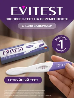Струйный экспресс-тест на беременность, 1 шт EVITEST