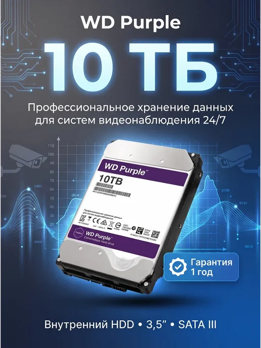 10Tb Жесткий диск WD Purple WD101PURX, 10 ТБ