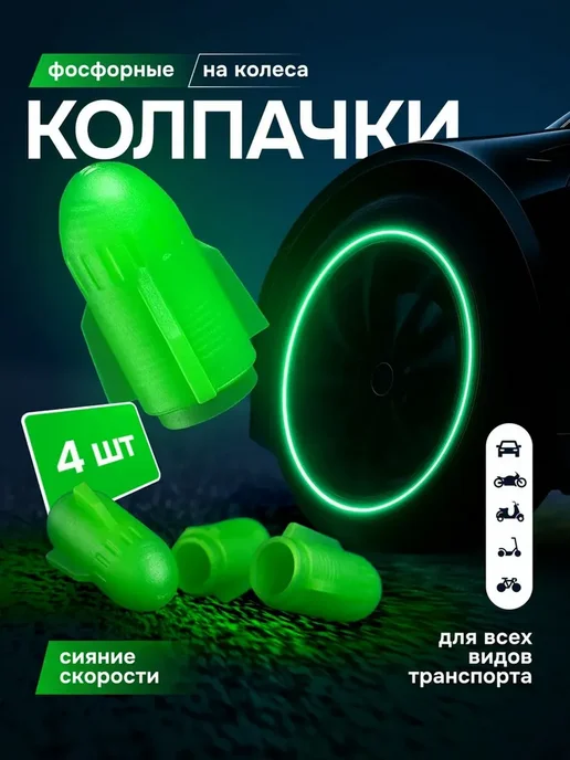 Светящиеся колпачки на ниппель 4 шт, 4 шт, в упаковке 10 г