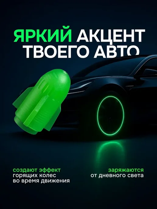 Светящиеся колпачки на ниппель 4 шт, 4 шт, в упаковке 10 г, фото 3