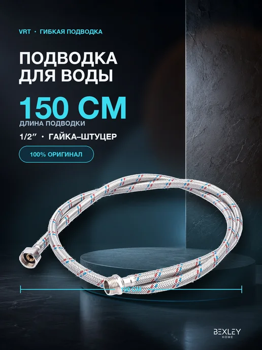 Bexley Home Подводка гибкая 1 2 0,8 м ВН-ВН для воды, 1,5 м