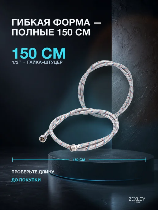 Bexley Home Подводка гибкая 1 2 0,8 м ВН-ВН для воды, 1,5 м, фото 2