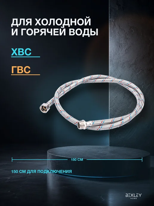 Bexley Home Подводка гибкая 1 2 0,8 м ВН-ВН для воды, 1,5 м, фото 3
