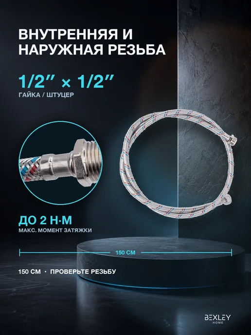 Bexley Home Подводка гибкая 1 2 0,8 м ВН-ВН для воды, 1,5 м, фото 6