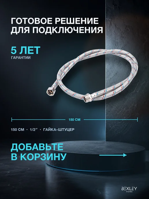 Bexley Home Подводка гибкая 1 2 0,8 м ВН-ВН для воды, 1,5 м, фото 7