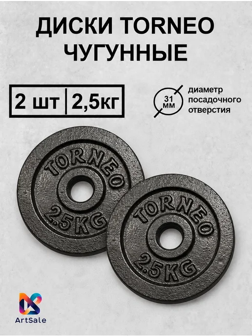Блины для штанги и гантелей 2,5кг*2шт, 31мм, 2,5 кг, 2 шт