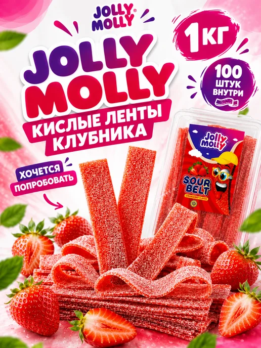 JollyMolly Кислый мармелад Jolly Molly Ленточки Тутти-Фрути 1,5 кг, 1 кг