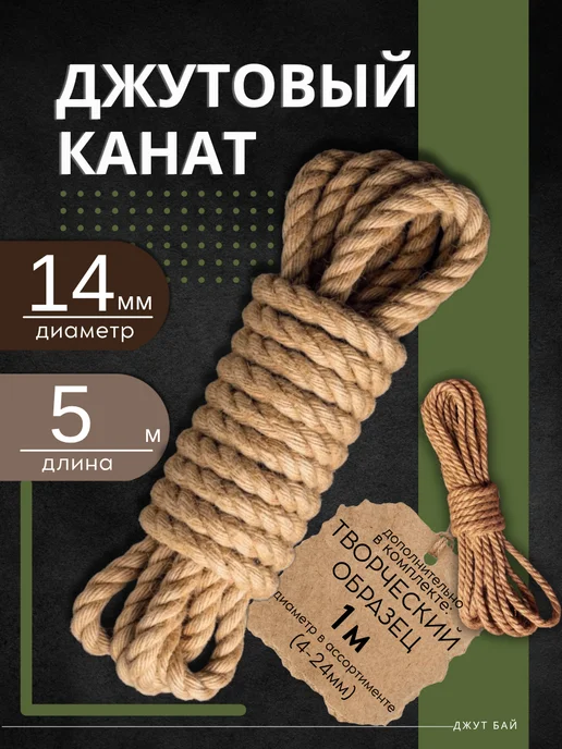 Джут бай Джутовый канат 14 мм 5 м веревка для когтеточки и рукоделия, 5 м