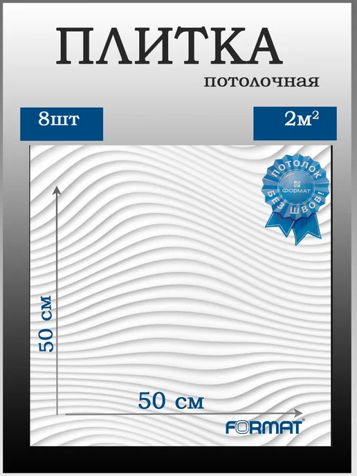 ООО ФОРМАТ Потолочная плитка белая, "Бриз", белый