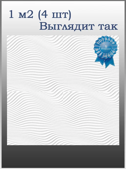 ООО ФОРМАТ Потолочная плитка белая, "Бриз", белый, фото 5